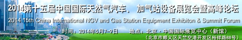 2014第十五屆中國國際天然氣汽車、加氣站設備展覽會暨高峰論壇