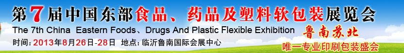 2013第七屆中國東部食品、藥品及塑料軟包裝展覽會(huì)