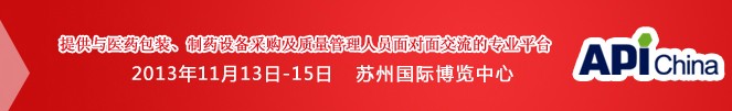 2013第71屆中國國際醫(yī)藥原料藥、中間體、包裝、設(shè)備交易會(huì)