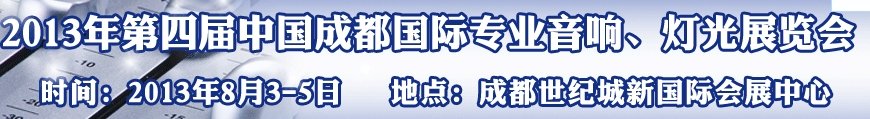 2013第四屆中國（成都）國際專業(yè)音響、燈光展覽會