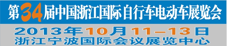 2013第34屆中國(guó)浙江國(guó)際自行車、電動(dòng)車展覽會(huì)