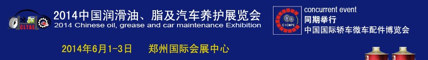 2014中國潤滑油、脂及汽車養(yǎng)護展覽會