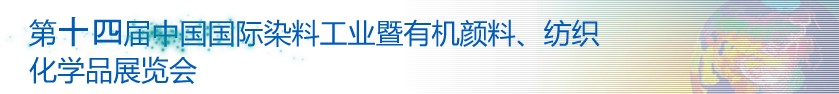 2014第十四屆中國國際染料工業(yè)暨有機顏料、紡織化學品展覽會