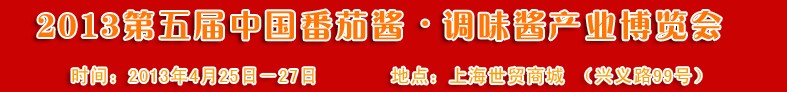 2013第五屆中國番茄醬、調(diào)味醬產(chǎn)業(yè)博覽會