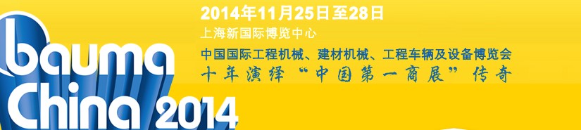 2014中國國際工程機(jī)械、建材機(jī)械、工程車輛及設(shè)備博覽會