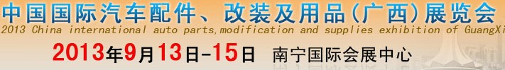 2013中國國際汽車配件、改裝及用品(廣西）展覽會(huì)