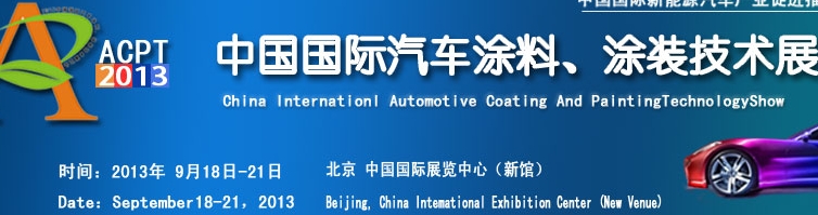 ACPT2013中國國際汽車涂料、涂裝技術展覽會