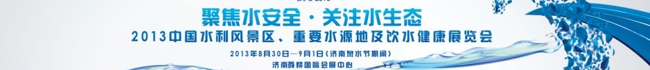 2013中國水利風景區(qū)、重要水源地及飲水健康展覽會