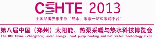 2013第八屆中國(guó)（鄭州）太陽(yáng)能、熱泵采暖與熱水科技博覽會(huì)