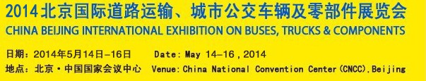 2014北京國(guó)際道路運(yùn)輸、城市公交車輛及零部件展覽會(huì)