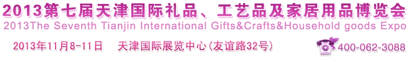 2013第七屆天津國際禮品、工藝品及家居用品博覽會