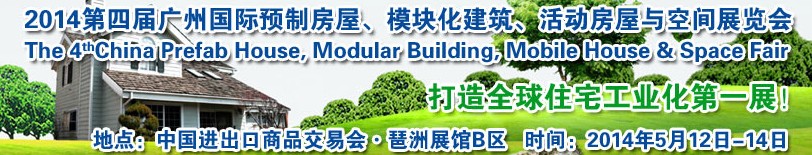 2014廣州國際預制房屋、模塊化建筑、活動房屋與空間展覽會