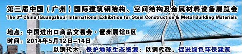 2014第三屆中國(guó)（廣州）國(guó)際建筑鋼結(jié)構(gòu)、空間結(jié)構(gòu)及金屬材料設(shè)備展覽會(huì)