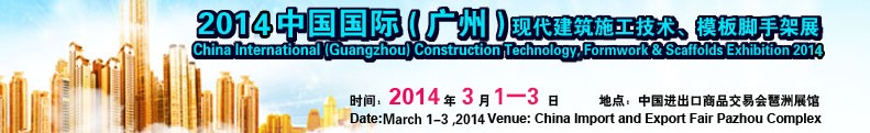 2014中國(guó)國(guó)際（廣州）現(xiàn)代施工技術(shù)、模板腳手架展