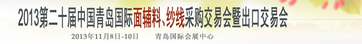 2013第二十屆中國青島國際面輔料、紗線采購交易會