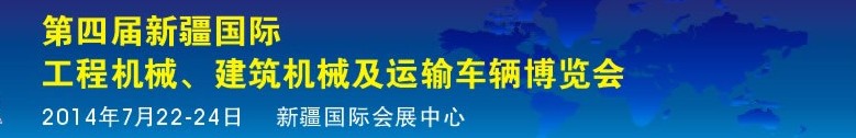 2014第四屆中國新疆國際工程機(jī)械、建筑機(jī)械及運(yùn)輸車輛博覽會