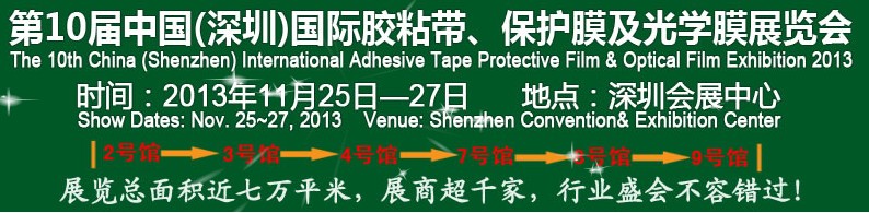 2013第10屆中國(上海)國際膠粘帶、保護膜及光學(xué)膜展覽會