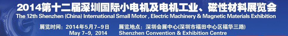 2014第十二屆深圳國際小電機(jī)及電機(jī)工業(yè)、磁性材料展覽會