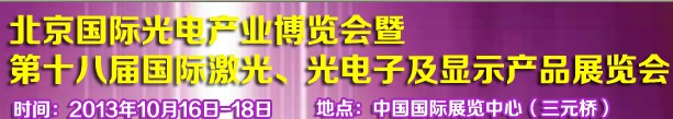2013第十八屆中國國際激光、光電子及LED光電顯示產(chǎn)品展覽會(huì)