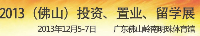2013佛山特許加盟展覽會<br>2013佛山投資、置業(yè)、留學展覽會