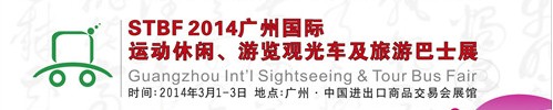 STBF2014廣州國(guó)際運(yùn)動(dòng)休閑、游覽觀光車及旅游巴士展