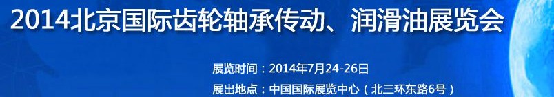 2014第十屆北京國際潤滑油品及應用技術、設備展覽會