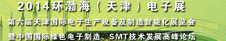 2014第六屆天津國際電子生產(chǎn)設(shè)備及制造智能化展覽會(huì)暨中國國際綠色電子制造、SMT技術(shù)發(fā)展高峰論壇
