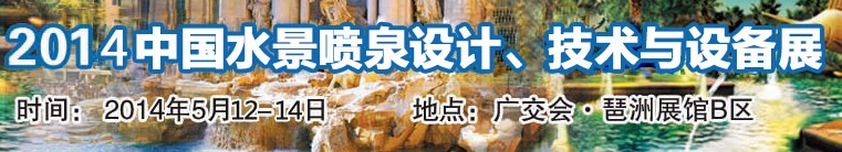 2014中國(guó)水景噴泉設(shè)計(jì)、技術(shù)與設(shè)備展