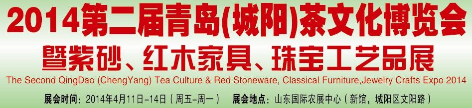 2014第二屆青島(城陽)茶文化博覽會(huì)暨紫砂、紅木家具、珠寶工藝品展