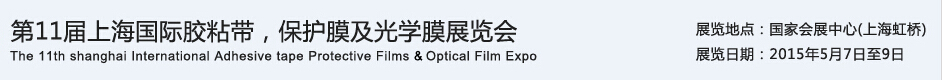 APFE2015第11屆上海國際膠粘帶、保護膜及光學膜展覽會