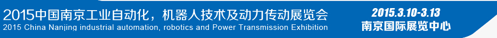 2015第十四屆中國(guó)（南京）工業(yè)自動(dòng)化，機(jī)器人技術(shù)及動(dòng)力傳動(dòng)展覽會(huì)