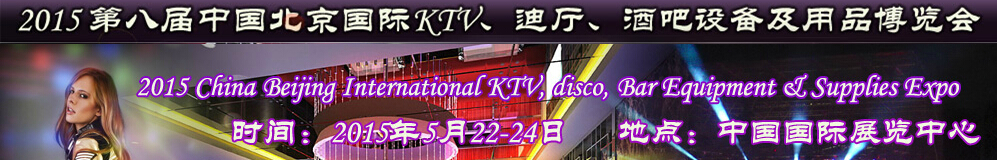 2015第八屆中國北京國際KTV、迪廳、酒吧設(shè)備及用品博覽會