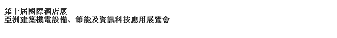 2014第十屆國(guó)際酒店展-----亞洲建筑機(jī)電設(shè)備、節(jié)能及資訊科技應(yīng)用展覽會(huì)