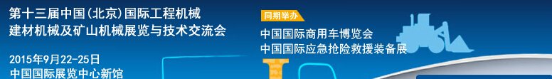 2015第十三屆中國(北京)國際工程機械、建材機械及礦山機械展覽與技術(shù)交流會
