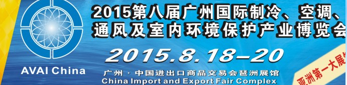 2015第八屆廣州國際制冷、空調(diào)、通風(fēng)及室內(nèi)環(huán)境保護產(chǎn)業(yè)博覽會