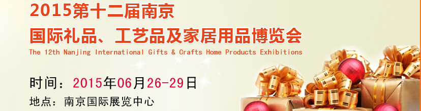 2015第十二屆南京國(guó)際禮品、工藝品及家居用品展覽會(huì)