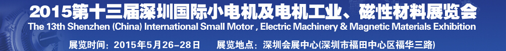 2015第十三屆深圳國際小電機(jī)及電機(jī)工業(yè)、磁性材料展覽會(huì)