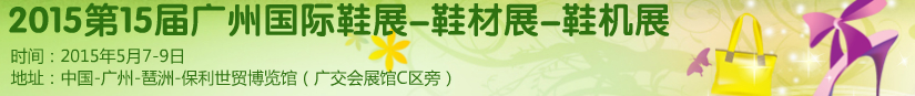 2015第十五屆廣州國(guó)際鞋展、鞋材展、鞋機(jī)展