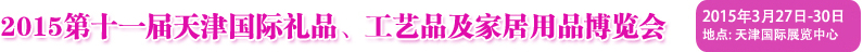 2015第十一屆天津國際禮品、工藝品及家居用品博覽會