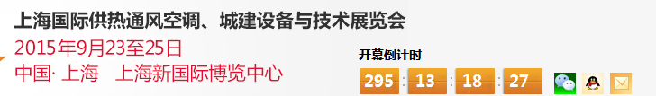 2015上海國(guó)際供熱通風(fēng)空調(diào)、城建設(shè)備與技術(shù)展覽會(huì)