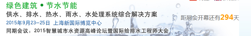 2015上海建筑給排水、水處理技術(shù)及設(shè)備展覽會(huì)