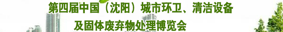 2015第四屆中國（沈陽）城市環(huán)衛(wèi)、清潔設(shè)備及固體廢棄物處理博覽會