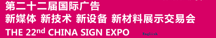 2015第二十二屆中國(guó)北京國(guó)際廣告新媒體、新技術(shù)、新設(shè)備、新材料展示交易會(huì)