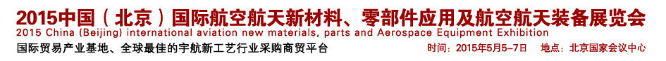 2015中國(guó)（北京）國(guó)際航空航天新材料、零部件應(yīng)用及航空航天裝備展覽會(huì)