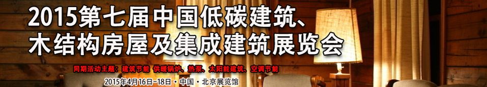 2015第七屆中國(guó)低碳建筑、木結(jié)構(gòu)房屋及集成建筑展覽會(huì)