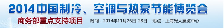 2014第十五屆中國制冷、空調(diào)與熱泵節(jié)能博覽會