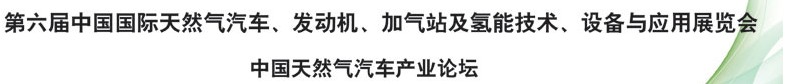 2014第六屆中國(guó)國(guó)際天然氣汽車、發(fā)動(dòng)機(jī)、加氣站及氫能技術(shù)、設(shè)備與應(yīng)用展覽會(huì)