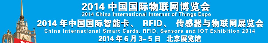 2014中國國際智能卡、RFID 、傳感器與物聯(lián)網(wǎng)展覽會<br>2014中國國際物聯(lián)展覽會