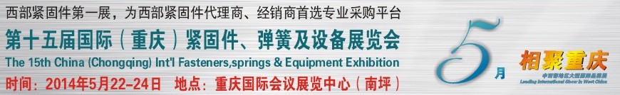2014第十五屆中國（重慶）國際緊固件、彈簧及設(shè)備展覽會
