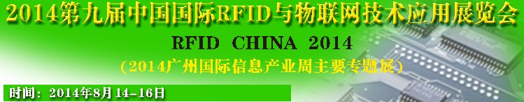 2014第九屆中國國際RFID與物聯(lián)網(wǎng)技術(shù)應用展
